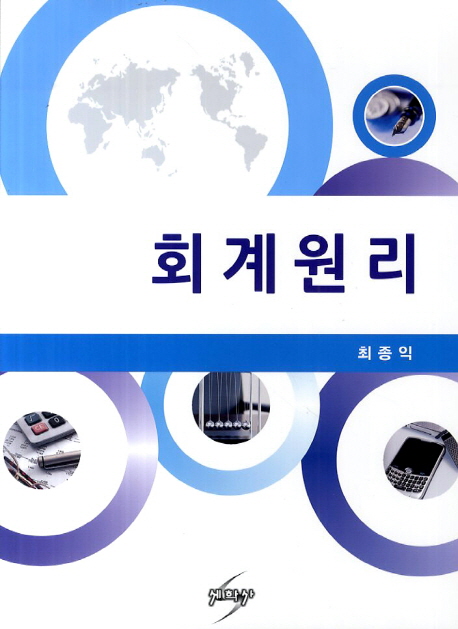 회계원리 = Accounting principle / 최종익 저