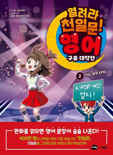 열려라 천일문! 영어 구출 대작전. 2, You are kind.