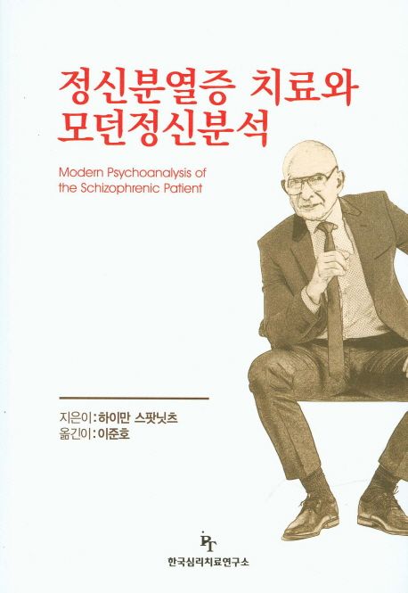 정신분열증 치료와 모던 정신분석