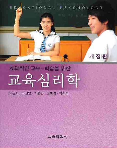 (효과적인 교수-학습을 위한) 교육 심리학
