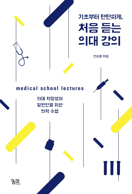 처음 듣는 의대 강의 (의대 지망생과 일반인을 위한 의학 수업)