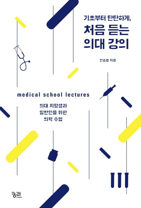 처음 듣는 의대 강의 (의대 지망생과 일반인을 위한 의학 수업)