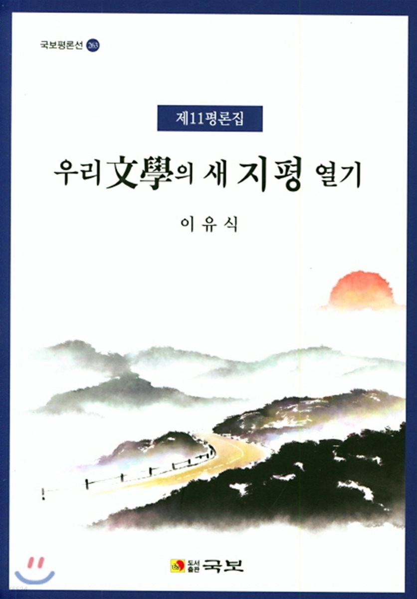 우리文學의 새 지평 열기 : 제11평론집