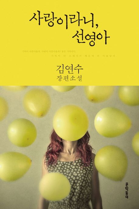 사랑이라니, 선영아 : 김연수 장편소설