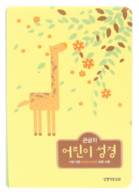 큰글자 어린이 성경(중단본)(비닐)(오픈식)(주석)(컬러)(반달색인) (가장 쉬운 현대인의성경 본문 사용)