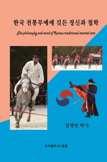 한국 전통무예에 깃든 정신과 철학