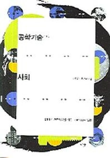 공학기술과 사회 (21세기 엔지니어를 위한 기술사회론 입문)