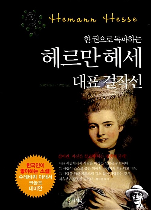 (한 권으로 독파하는)헤르만 헤세 대표 걸작선