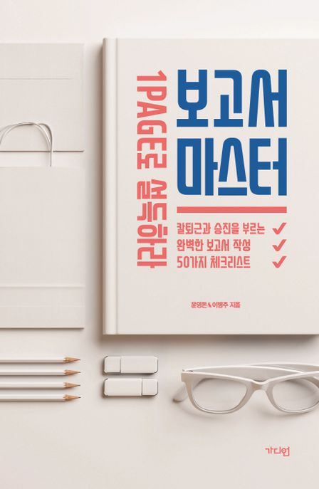 (1page로 설득하라)보고서 마스터 : 칼퇴근과 승진을 부르는 완벽한 보고서 작성 50가지 체크리스트