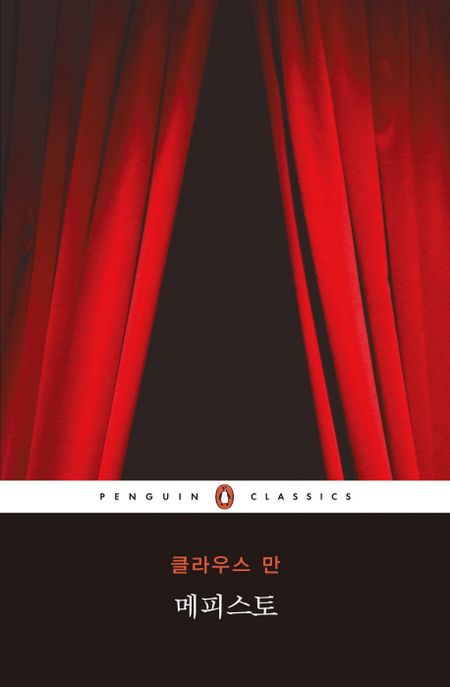 메피스토 - [교보 전자책]  : 한 예술가의 출세 이야기