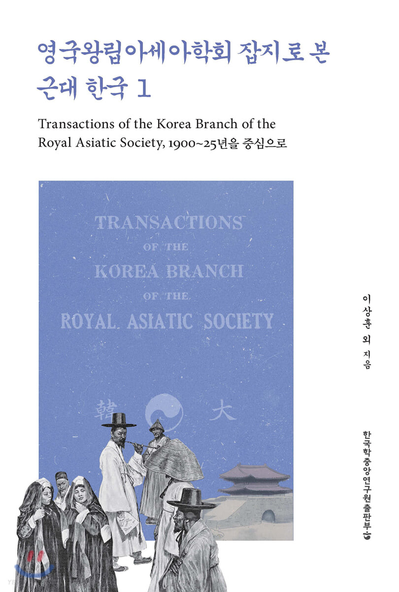 영국왕립아세아학회 잡지로 본 근대 한국 1 (Transactions of the Korea Branch of the Royal Asiatic Society,)