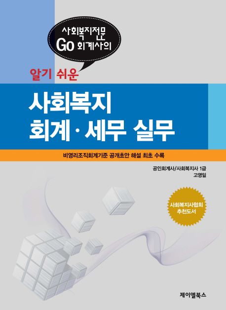 (사회복지전문 go 회계사의 알기쉬운) 사회복지 회계·세무 실무