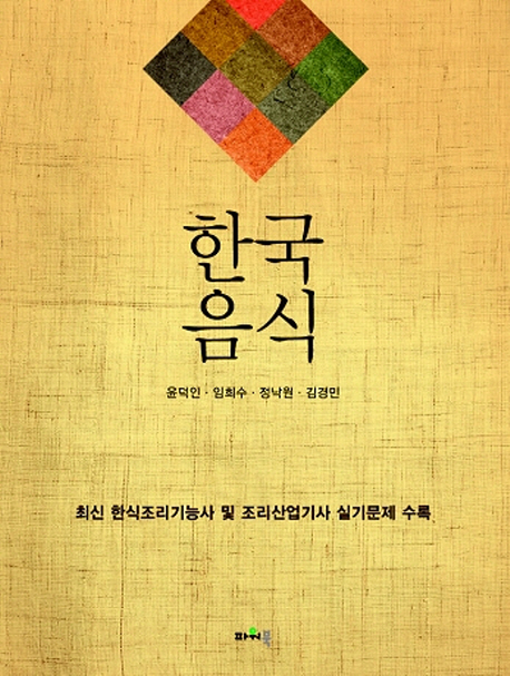 한국음식 / 윤덕인, [외]지음