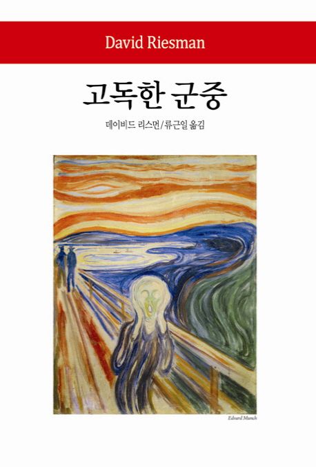 고독한 군중 / 데이비드 리스먼 지음  ; 류근일 옮김