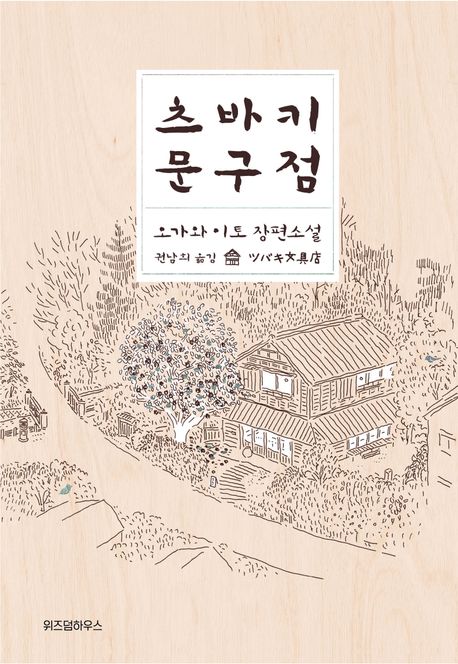 츠바키 문구점 : 오가와 이토 장편소설