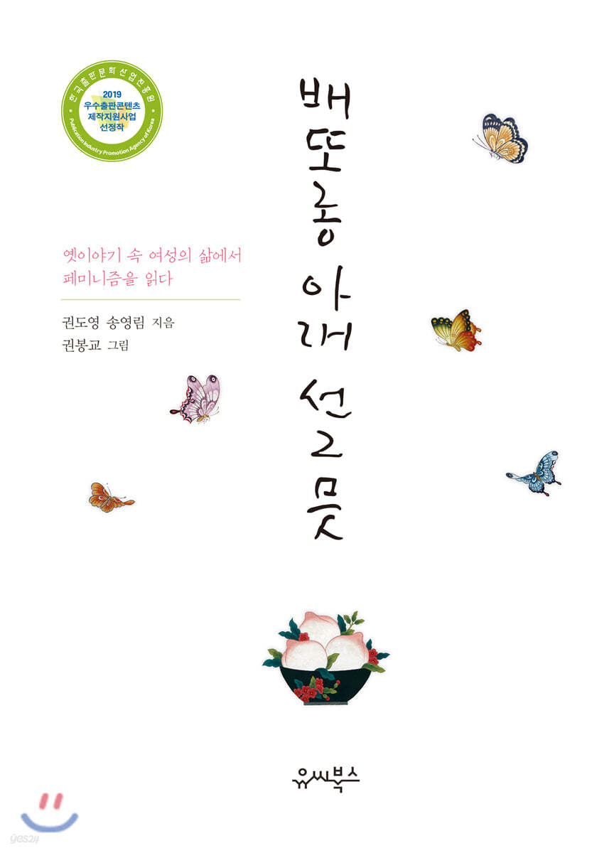 배또롱 아래 선그믓  : 옛이야기 속 여성의 삶에서 페미니즘을 읽다