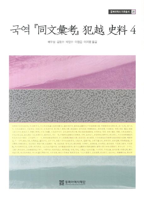 국역 『同文彙考』 犯越 史料. 4