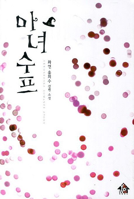 마녀수프 : 화연 윤희수 장편소설