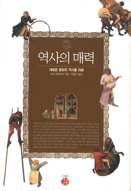 역사의 매력  : 새로운 문화와 역사를 위해