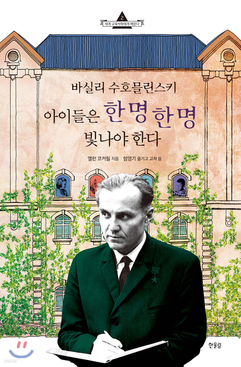 (바실리 수호믈린스키) 아이들은 한 명 한 명 빛나야 한다