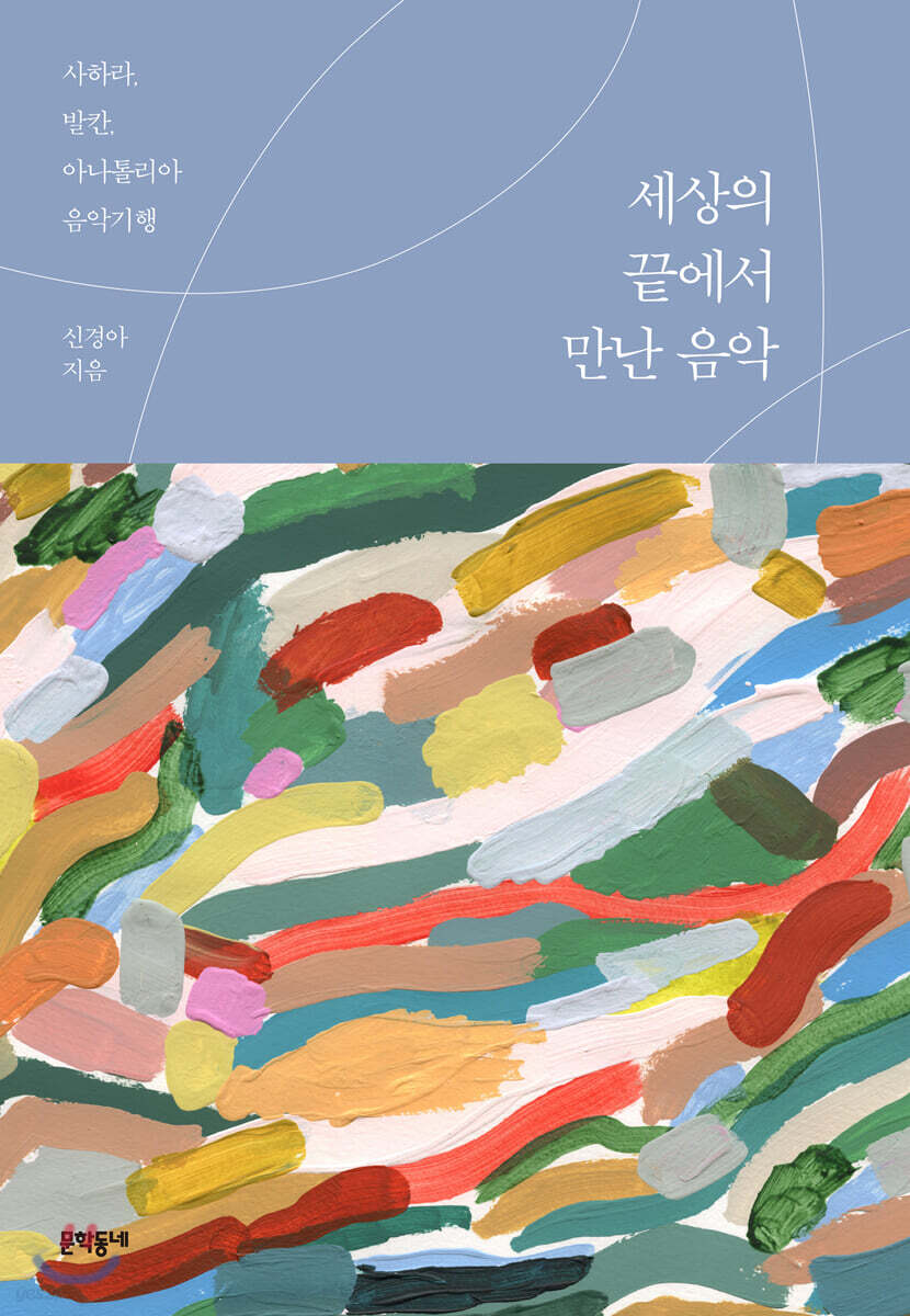 세상의 끝에서 만난 음악 : 사하라, 발칸, 아나톨리아 음악기행