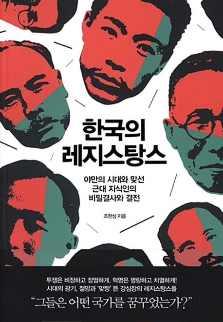 한국의 레지스탕스 : 야만의 시대와 맞선 근대 지식인의 비밀결사와 결전