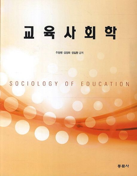 교육사회학 = Sociology of education