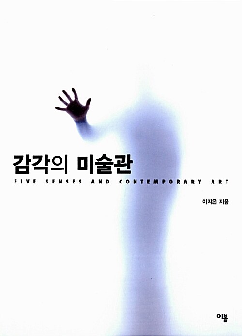 감각의 미술관  = Five senses and contemporary art