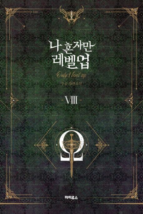 나 혼자만 레벨업= Only I level up: 추공 장편소설. Ⅷ 표지