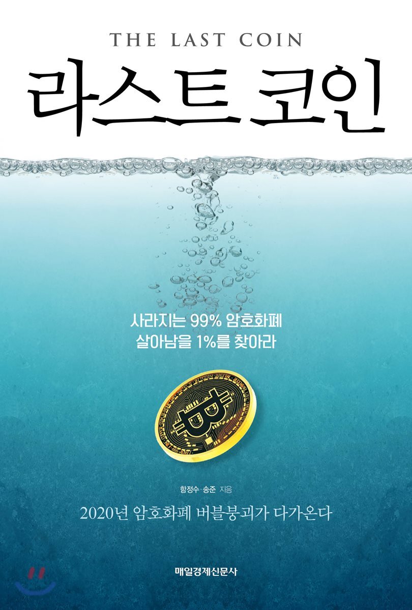 라스트 코인 (사라지는 99% 암호화폐, 살아남을 1%를 찾아라)
