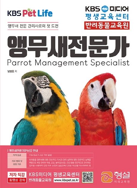 (KBS pet life) 앵무새전문가= Parrot management specialist: 앵무새 전문 관리사로의 첫 도전