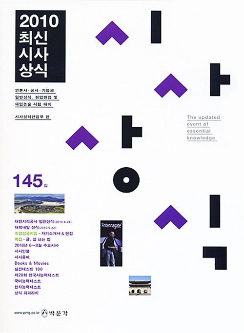 (최신)시사상식 = (The)updated event of essential knowledge : 2010. 144집