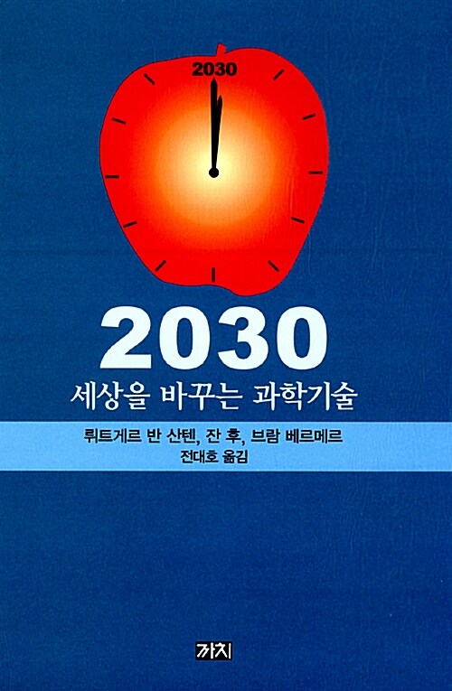2030, 세상을 바꾸는 과학기술