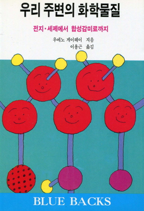 우리 주변의 화학물질- [전자책] : 전지.세제에서 합성감미료까지