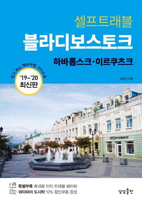 블라디보스토크  : 하바롭스크ㆍ이르쿠츠크