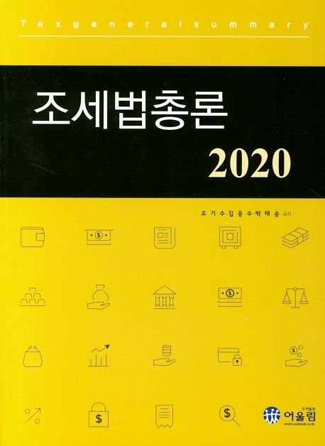 (2020) 조세법총론 = Tax general summary