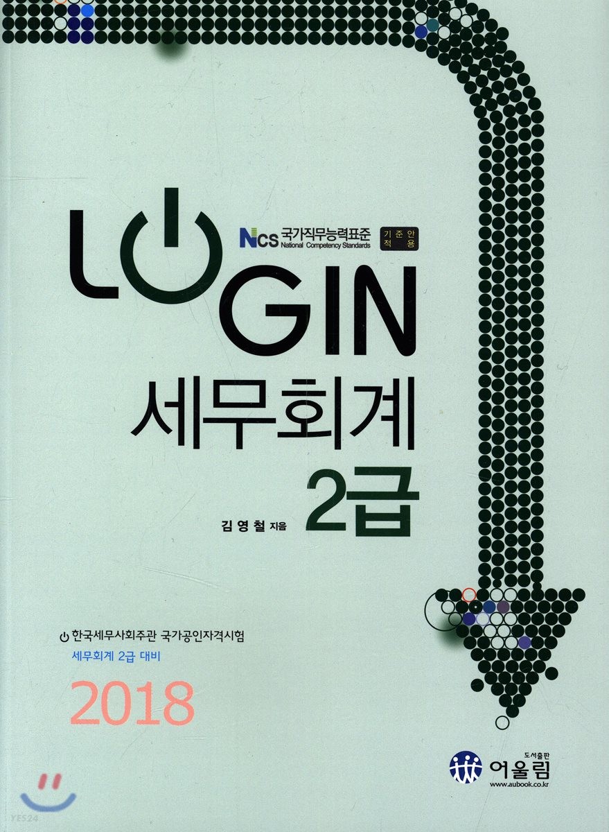(2018) LOGIN 세무회계 2급 / 김영철 지음.
