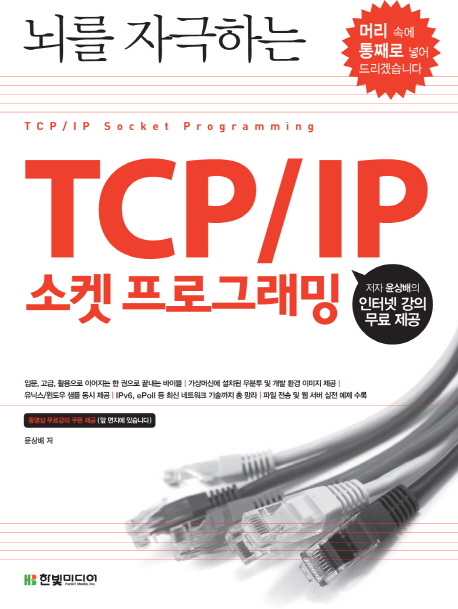 (뇌를 자극하는) TCP／IP 소켓 프로그래밍 = TCP／IP Socket programming / 윤상배 지음