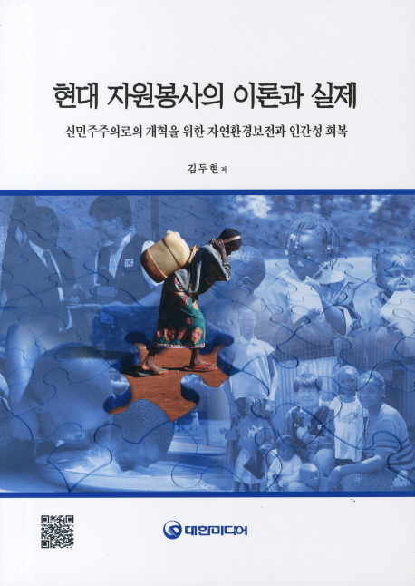 현대 자원봉사의 이론과 실제- [전자책] : 신민주주의로의 개혁을 위한 자연환경보전과 인간성 회복