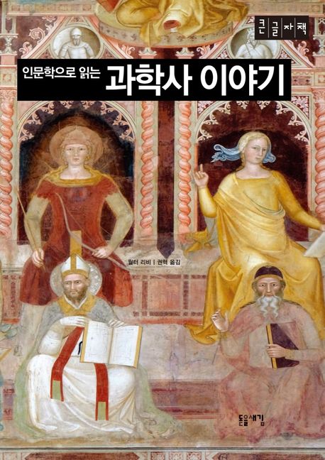 인문학으로 읽는 과학사 이야기(큰글자책)