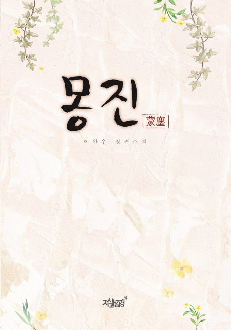 몽진- [전자책] : 이완우 장편소설