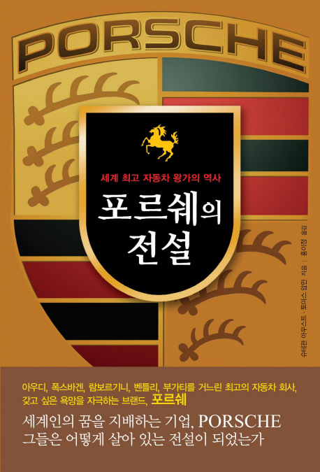 (세계 최고 자동차 왕가의 역사)포르쉐의 전설