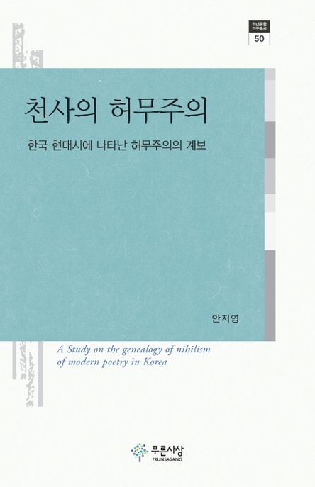 천사의 허무주의   : 한국 현대시에 나타난 허무주의의 계보  / 안지영 지음