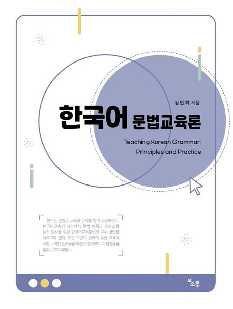 한국어 문법 교육론 = Teaching Korean grammar:principles and practice / 강현화 지음