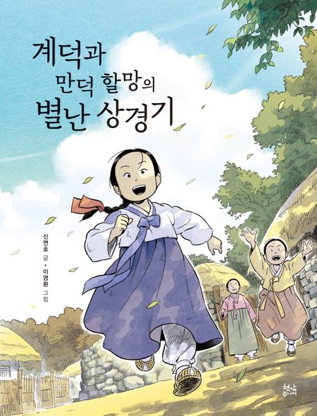 계덕과 만덕 할망의 별난 상경기  