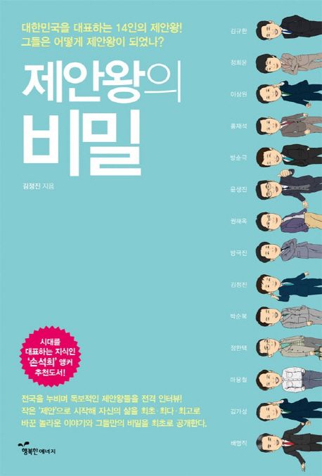 제안왕의 비밀  : 대한민국을 대표하는 14인의 제안왕! 그들은 어떻게 제안왕이 되었나?