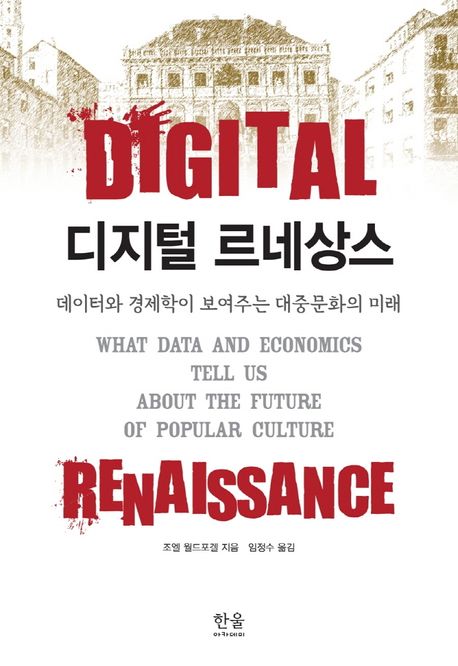 디지털 르네상스 (데이터와 경제학이 보여주는 대중문화의 미래)