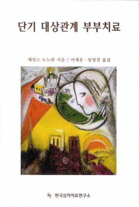 단기 대상관계 부부치료