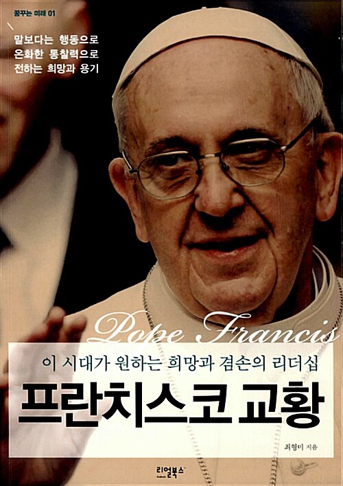 (이 시대가 원하는 희망과 겸손의 리더십)프란치스코 교황