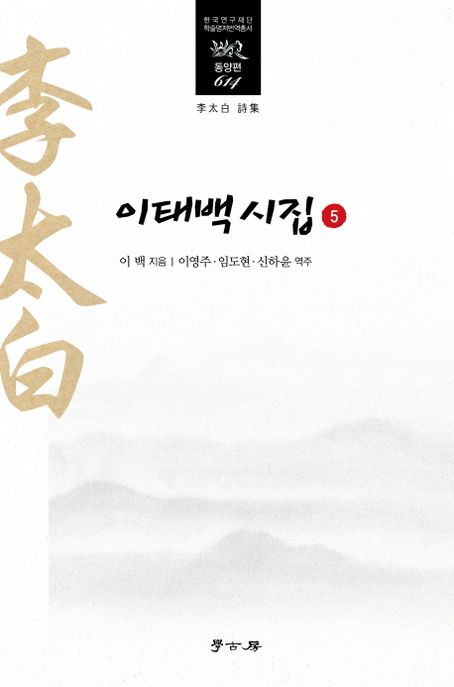 이태백시집. 5 / 이백 지음  ; 이영주 ; 임도현 ; 신하윤 [공]역주